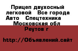 Прицеп двухосный легковой - Все города Авто » Спецтехника   . Московская обл.,Реутов г.